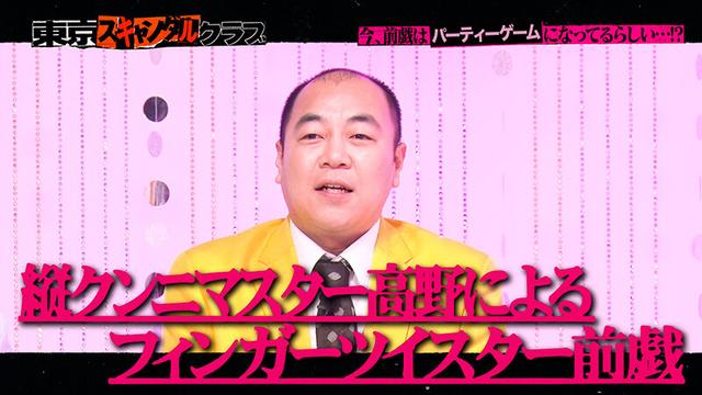＃10 今、前戯はパーティーゲームになっているらしい…！？【東京スキャンダルクラブ】 サンプル画像 4