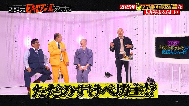 ＃39 2025年No.1エロラッキーな人が決まるらしい…！？【東京スキャンダルクラブ】 サンプル画像 5