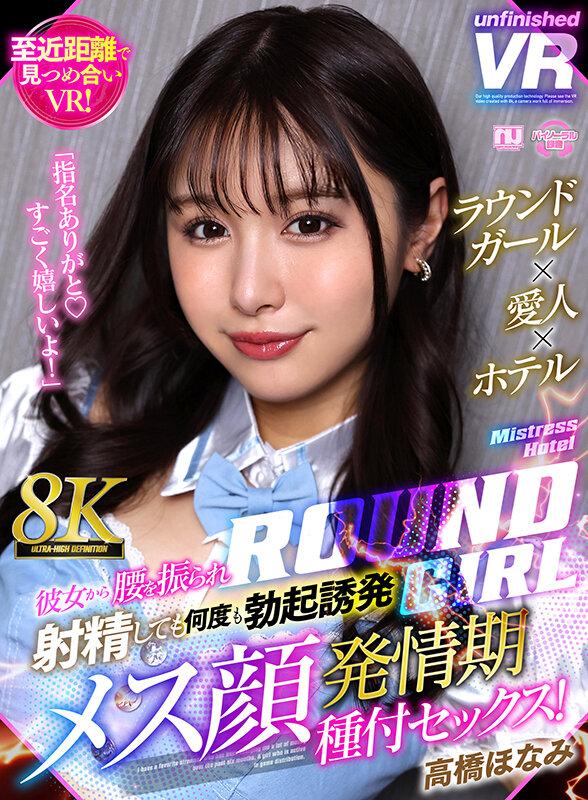 【VR】【8K VR】ラウンドガール×愛人×ホテル 彼女から腰を振られ射精しても何度も勃起誘発メス顔発情期種付セックス！ 高橋ほなみ サンプル画像 1