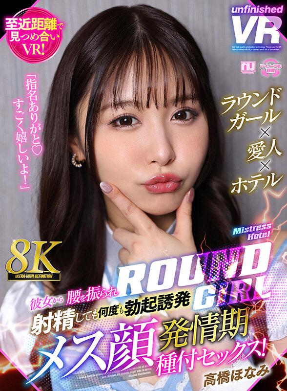 【VR】【8K VR】ラウンドガール×愛人×ホテル 彼女から腰を振られ射精しても何度も勃起誘発メス顔発情期種付セックス！ 高橋ほなみ サンプル画像 2