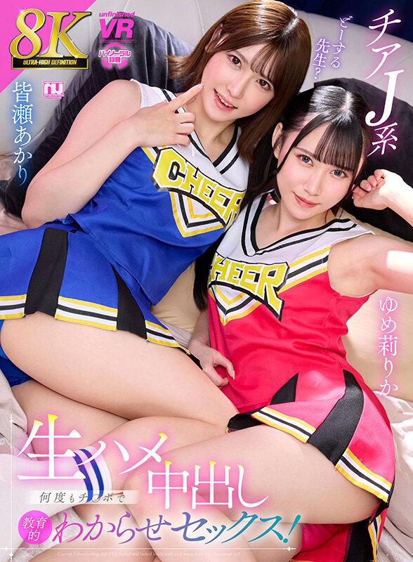 【VR】【8K VR】チアJ系生ハメ中出し何度もチ○ポで教育的わからせセックス！ 皆瀬あかり・ゆめ莉りか サンプル画像 1