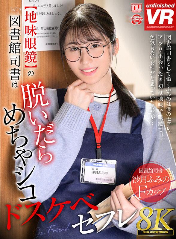 【VR】【8K VR】【地味眼鏡】の図書館司書は脱いだらめちゃシコドスケベセフレ 沙月ふみの サンプル画像 1