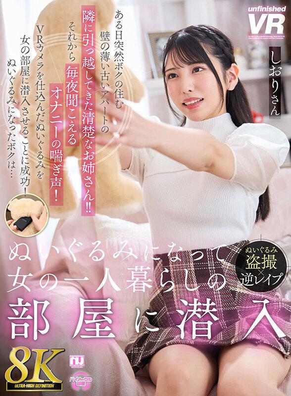 【VR】【8K VR】ぬいぐるみになって女の一人暮らしの部屋に潜入 しおりさん サンプル画像 1