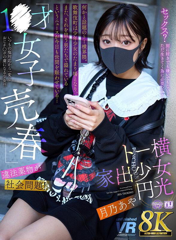 【VR】【8K VR】1●才女子売春・違法●物が社会問題！トー横家出少女円光 月乃あや サンプル画像 1