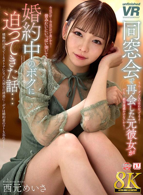 【VR】【8K VR】同窓会で再会した元彼女が婚約中のボクに迫ってきた話…西元めいさ サンプル画像 1