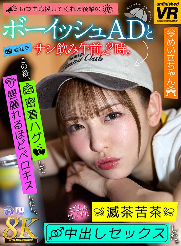 【VR】【8K VR】いつも応援してくれる後輩のボーイッシュADと会社でサシ飲み午前2時。この後、密着ハグして唇腫れるほどベロキスしたし、ゴムも付けずに滅茶苦茶中出しセックスした。 めいさちゃん サンプル画像 1