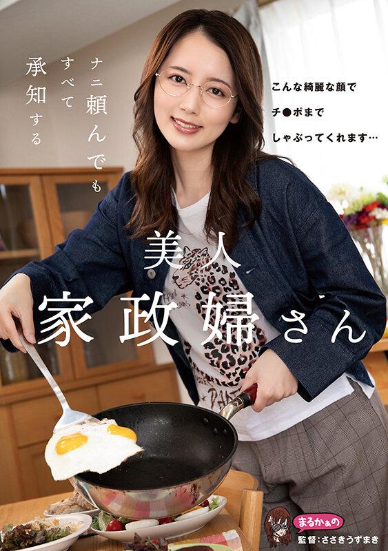 ナニ頼んでも すべて承知する美人家政婦さん 美咲かんな サンプル画像 1