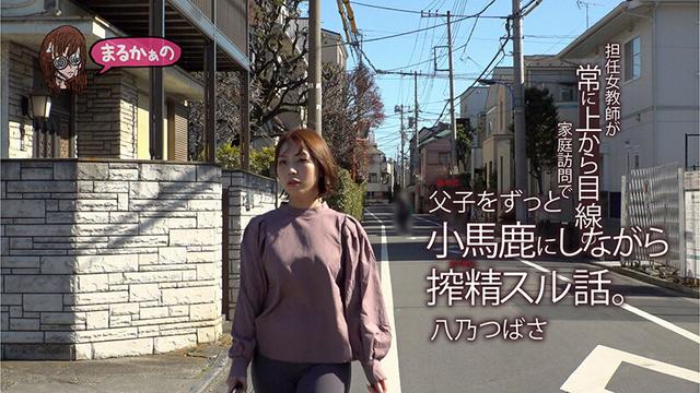 担任女教師が常に上から目線の家庭訪問で父子（おやこ）をずっと小馬鹿にしながら搾精スル話。八乃つばさ サンプル画像 3