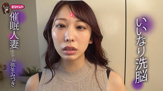いいなり洗脳 催●人妻 堕チル 弥生みづき サンプル画像 5
