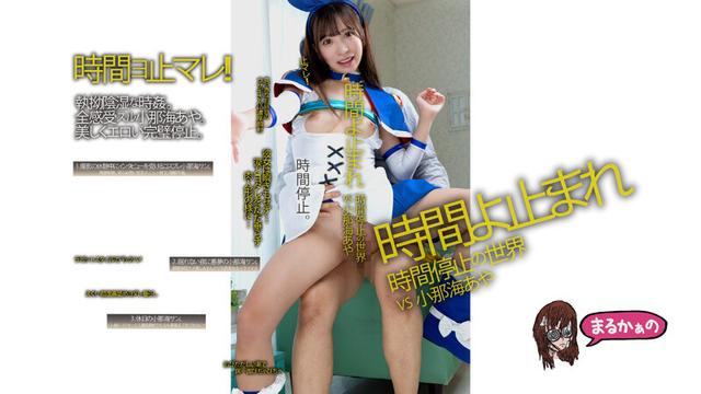 時間よ止まれ 時間停止の世界 VS小那海あや サンプル画像 12