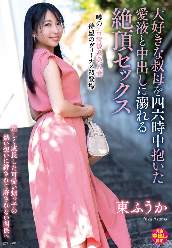 大好きな叔母を四六時中抱いた愛液と中出しに溺れる絶頂セックス 東ふうか サンプル画像 1