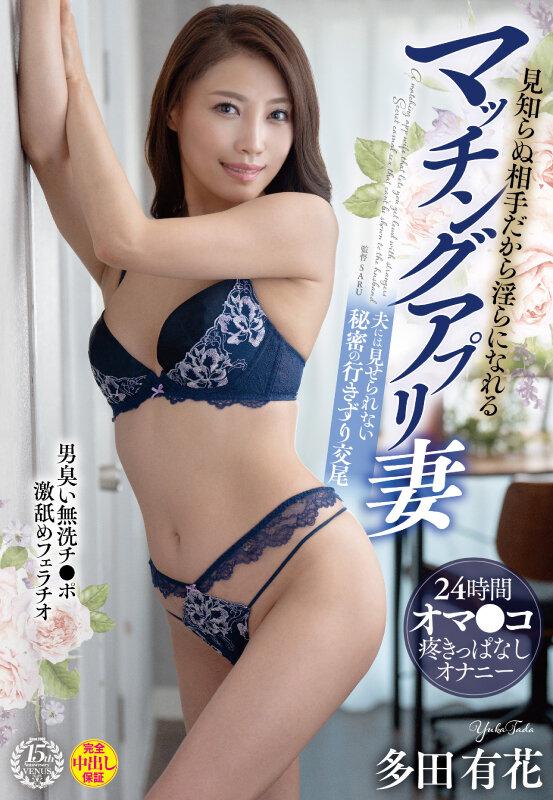 見知らぬ相手だから淫らになれるマッチングアプリ妻 男臭い無洗チ●ポ激舐めフェラチオ 24時間オマ●コ疼きっぱなしオナニー 夫には見せられない秘密の行きずり交尾 多田有花 サンプル画像 1