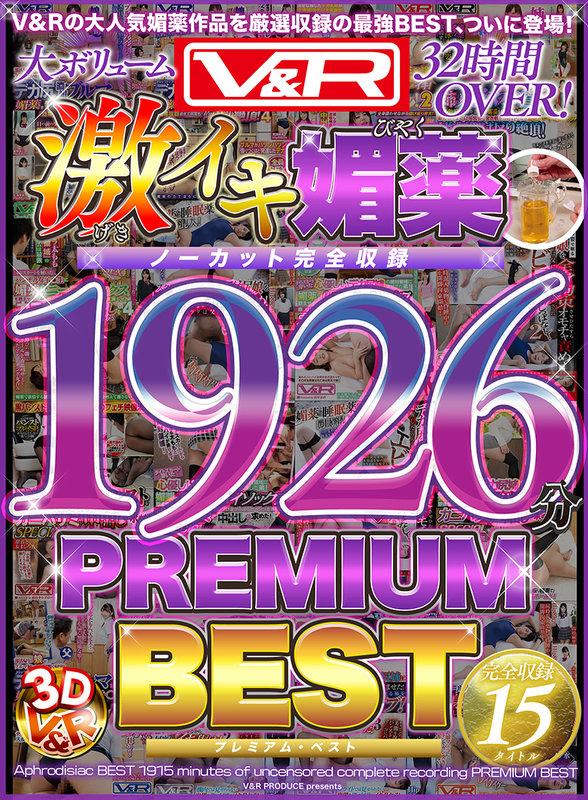 V＆R 激イキ媚薬BEST ノーカット完全収録1926分 PREMIUM BEST サンプル画像 1