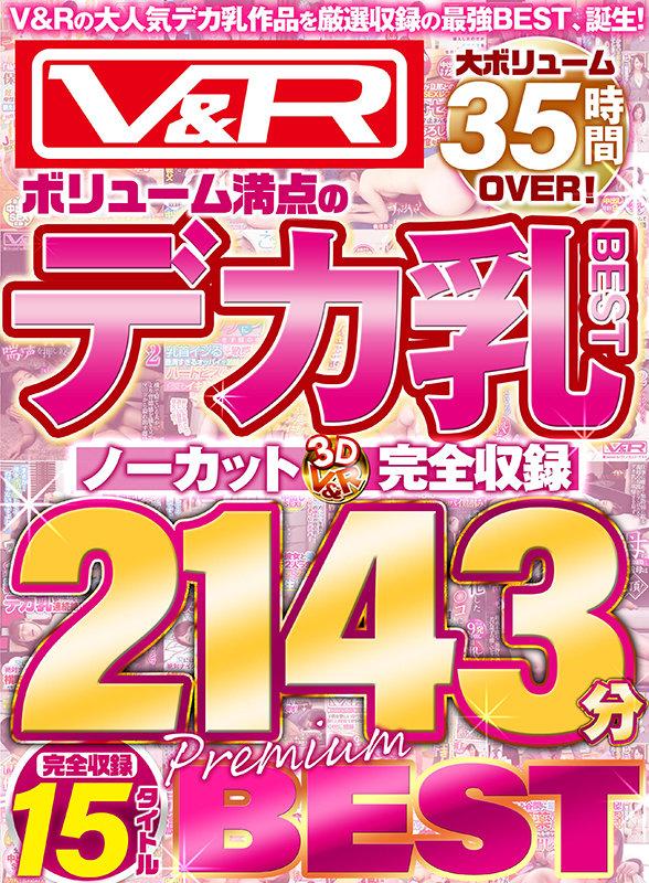 V＆R ボリューム満点のデカ乳BEST ノーカット完全収録2143分 PREMIUM BEST サンプル画像 1
