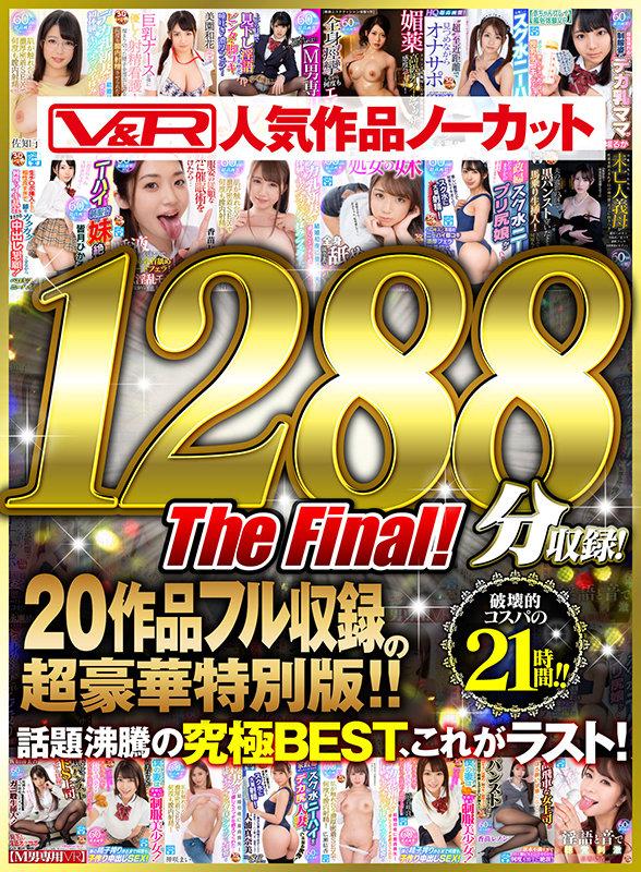 【VR】V＆R 人気作品ノーカット1288分収録！20作品フル収録の超豪華特別版 The Final！ サンプル画像 1