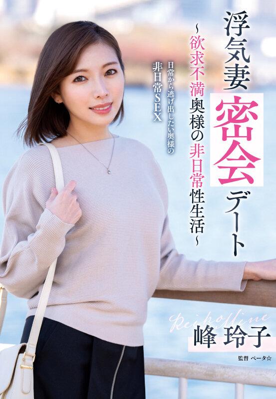 浮気妻密会デート～欲求不満奥様の非日常性生活～ 峰玲子 サンプル画像 1