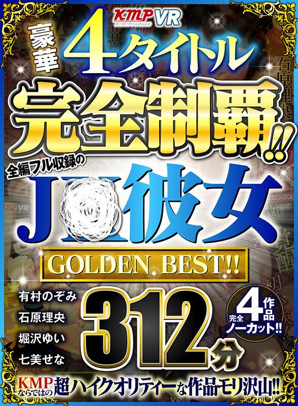 【VR】豪華4タイトル完全制覇！！全編フル収録のJ○彼女 312分 GOLDEN BEST！！ サンプル画像 1