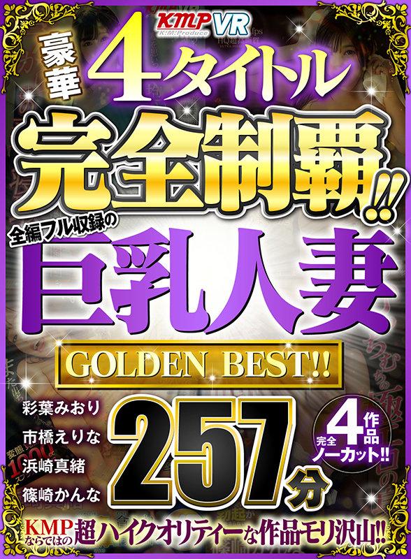 【VR】豪華4タイトル完全制覇！！全編フル収録の巨乳人妻 257分 GOLDEN BEST！！ サンプル画像 1