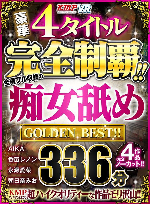 【VR】豪華4タイトル完全制覇！！全編フル収録の痴女舐め 336分 GOLDEN BEST！！ サンプル画像 1