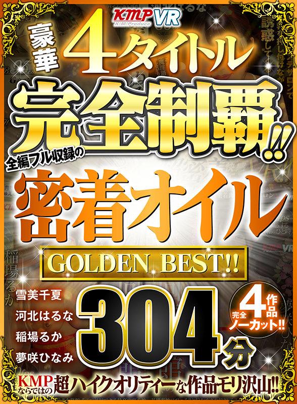 【VR】豪華4タイトル完全制覇！！全編フル収録の密着オイル 304分 GOLDEN BEST！！ サンプル画像 1