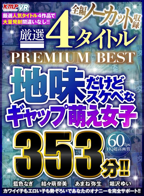 【VR】全編ノーカット収録 厳選4タイトルPREMIUM BEST地味だけどスケベなギャップ萌え女子353分！！ サンプル画像 1