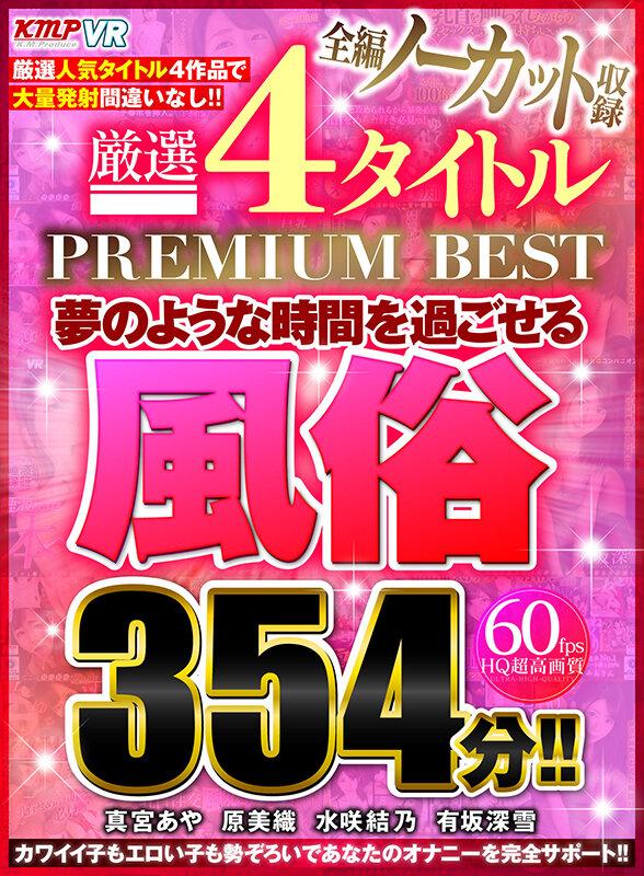 【VR】全編ノーカット収録 厳選4タイトルPREMIUM BEST夢のような時間を過ごせる風俗354分！！ サンプル画像 1