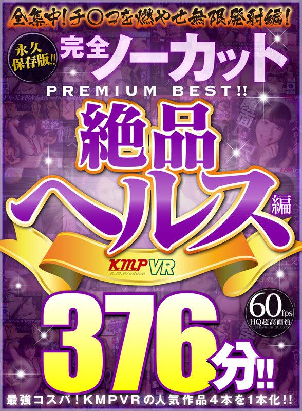 【VR】永久保存版！！完全ノーカットPREMIUM BEST！！絶品ヘルス編376分！！ サンプル画像 1