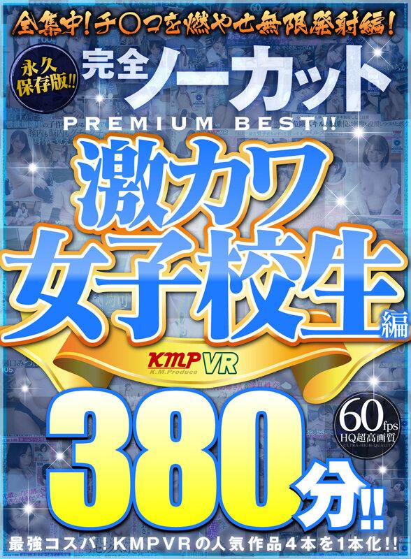 【VR】永久保存版！！完全ノーカットPREMIUM BEST！！激カワ女子校生編380分！！ サンプル画像 1