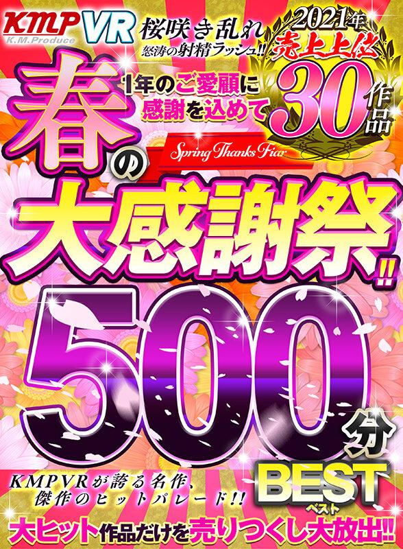 【VR】KMPVR 春の大感謝祭！！2021年売上上位30作品500分BEST サンプル画像 1