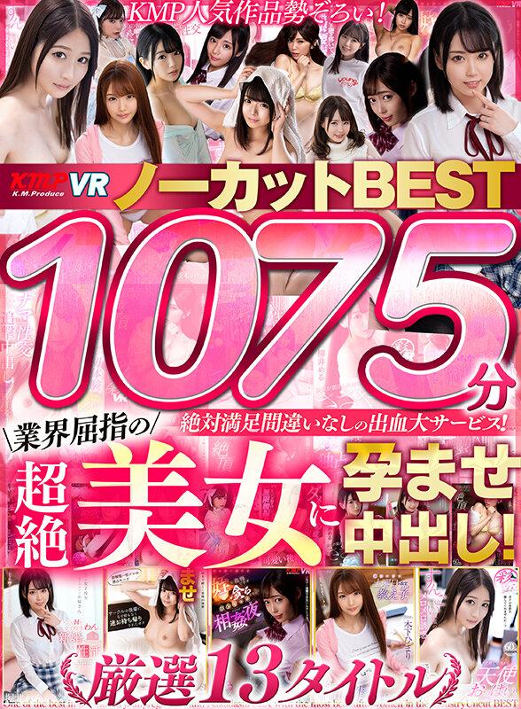 【VR】1075分業界屈指の超絶美女に孕ませ中出し！ノーカットBEST サンプル画像 1