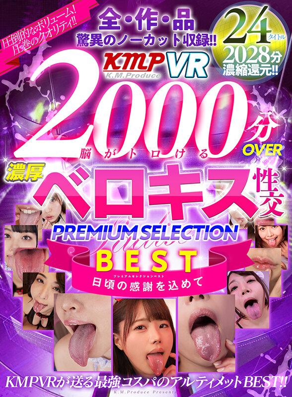 【VR】2000分OVER 脳がトロける濃厚ベロキス性交PREMIUM SELECTION BEST サンプル画像 1