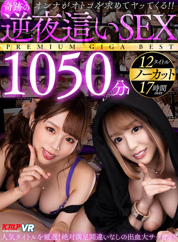 【VR】オンナがオトコを求めてヤッてくる！！奇跡の逆夜●いSEXノーカット1050分PREMIUM GIGA BEST サンプル画像 1