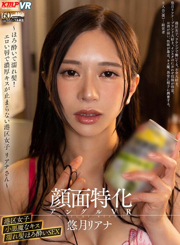 【VR】顔面特化アングルVR ～ほろ酔いで濡れ髪！エロい唇で濃厚キスが止まらない港区女子 リアナさん～ 悠月リアナ サンプル画像 1