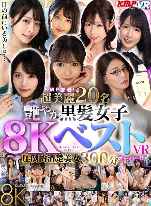 【VR】KMP厳選！超美麗20名艶やか 黒髪女子8KベストVR圧倒的清楚美女300分オーバー！！ サンプル画像 1