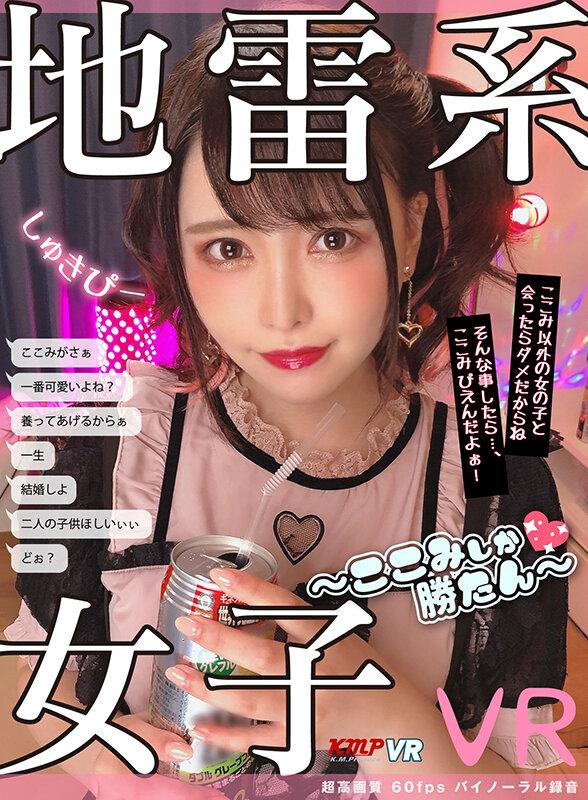 【VR】ヤンデレ度MAX！地雷系女子VR ノーカット厳選5作品SPECIAL BEST サンプル画像 4