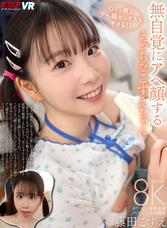 【VR】無自覚にアヘ顔する えっちなこずえちゃん 藤田こずえ サンプル画像 1