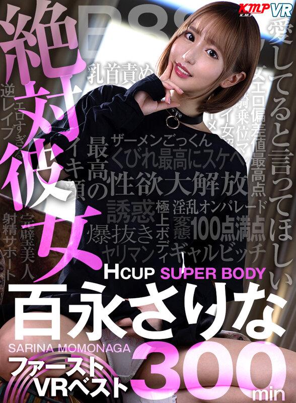 【VR】絶対彼女Hcup SUPER BODY 百永さりな ファーストVR BEST 300分 サンプル画像 1