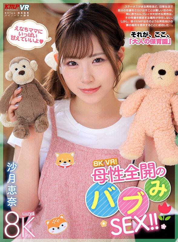【VR】8K VR！母性全開のバブみSEX！！ 沙月恵奈 サンプル画像 1