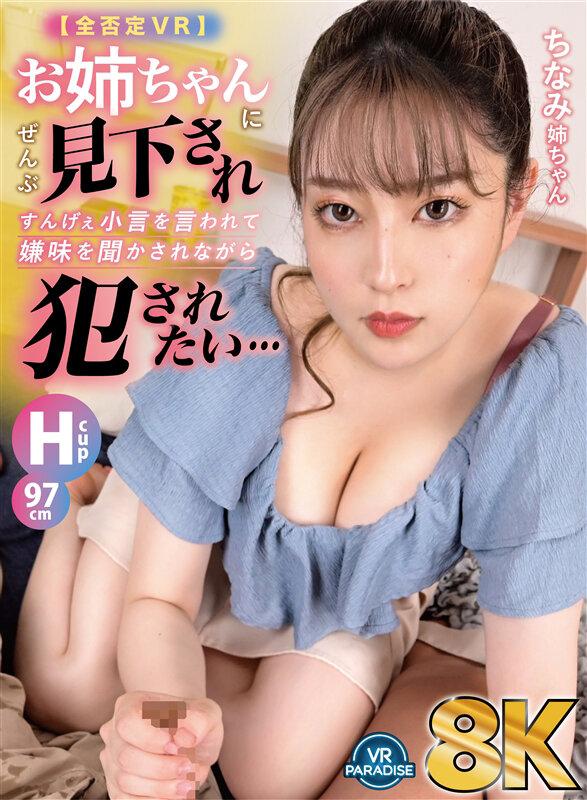 【VR】【8K・超高画質VR】【全否定VR】お姉ちゃんにぜんぶ見下されすんげぇ小言を言われて嫌味を聞かされながら犯●れたい…『ちなみ姉ちゃん』97cm・Hcup ちなみん サンプル画像 1