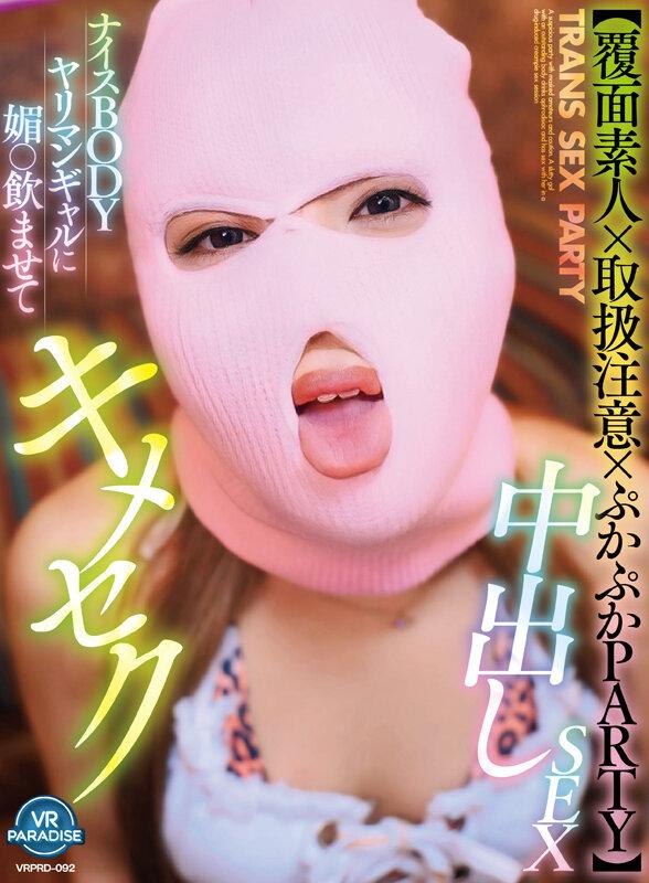 【VR】【覆面素人×取扱注意×ぷかぷかPARTY】ナイスBODYヤリマンギャルに媚○飲ませてキメセク中出しSEX サンプル画像 1