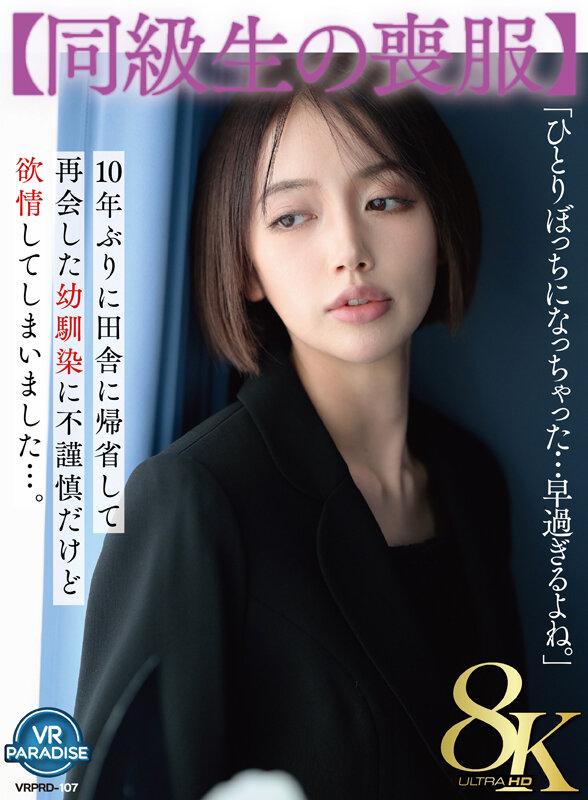 【VR】【同級生の喪服】10年ぶりに田舎に帰省して再会した幼馴染に不謹慎だけど欲情してしまいました…。 美咲かんな サンプル画像 1
