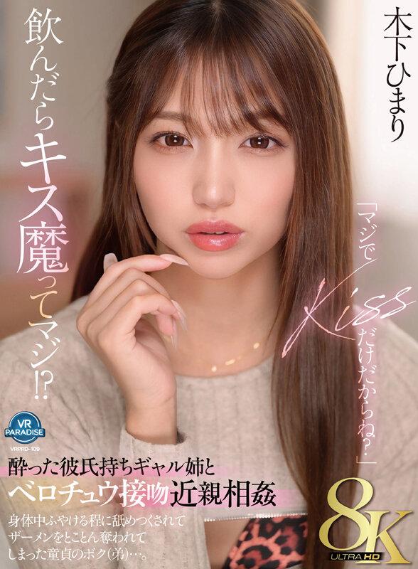 【VR】【8K】「マジでKISSだけだからね？」飲んだらキス魔ってマジ！？酔った彼氏持ちギャル姉とベロチュウ接吻近親相姦 身体中ふやける程に舐めつくされてザーメンをとことん奪われてしまった童貞のボク（弟）…。 木下ひまり サンプル画像 1
