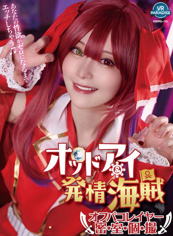 【VR】オッドアイ＆発情海賊オフパコレイヤー密室個撮 YUI サンプル画像 1