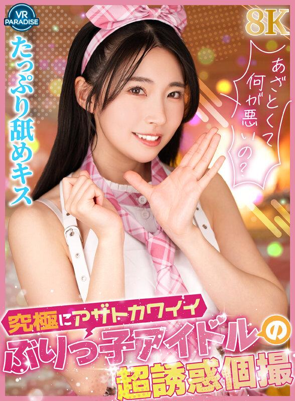 【VR】究極にアザトカワイイぶりっ子アイドルの超誘惑個撮 サンプル画像 1