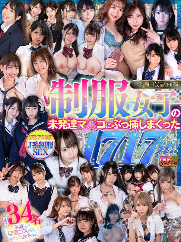 【VR】全編HQ高画質 制服女子の未発達マ○コにぶっ挿しまくった1717分！！ サンプル画像 1