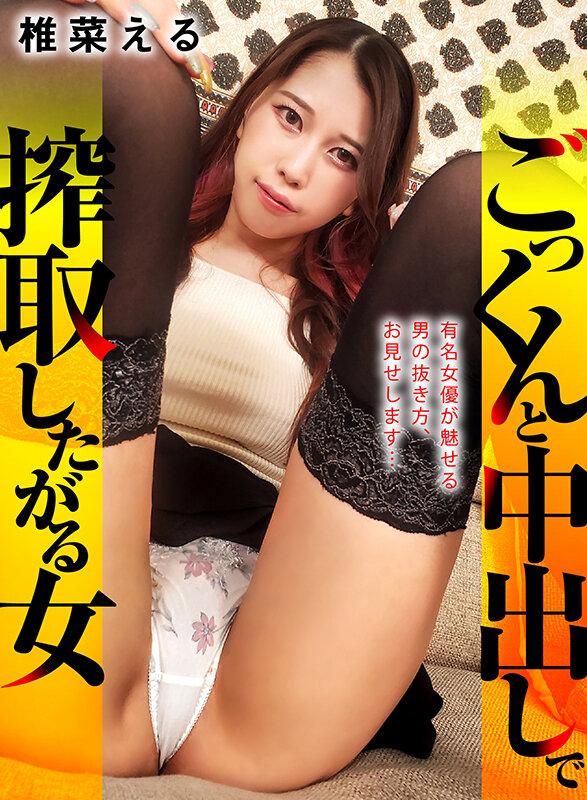 ごっくんと中出しで搾取したがる女 椎菜える サンプル画像 1