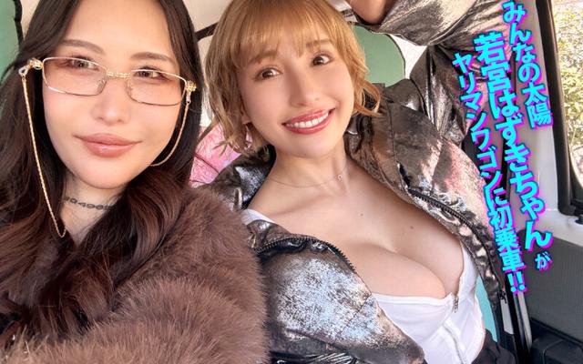 ヤリマンワゴンが行く！！ハプニング ア ゴーゴー！！若宮はずきとリズの珍道中 はじける笑顔！はじけるIカップ！業界随一のビッチ2人組が街角逆ナン即ハメカーセックス サンプル画像 2